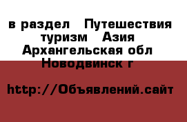  в раздел : Путешествия, туризм » Азия . Архангельская обл.,Новодвинск г.